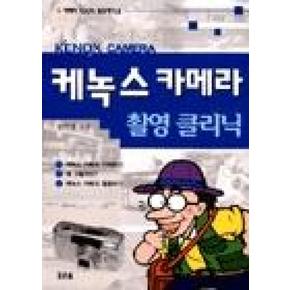 케녹스 카메라 촬영 클리닉(카메라 100% 활용하기 2)