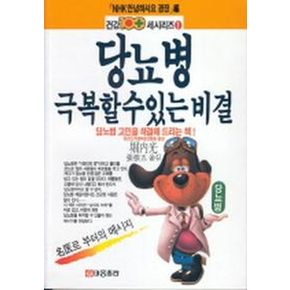 당뇨병 극복할 수 있는 비결