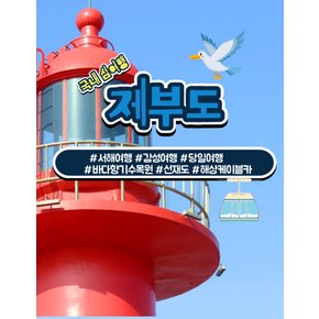 [당일여행] 제부도, 서울에서 가까운 이국적인 바다 여행 제부도케이블카 바다향기수목원 선재도 영흥도 황금나무와 여행친구들