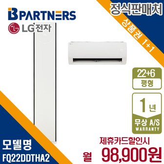 LG 디럭스 2in1 에어컨 22+6평형 FQ22DDTHA2 월111900원 5년약정