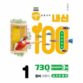 버블티 내신100 고등 공통국어 1 창비 최원식  내신대비서   실전문제편  2025년  _P391808911
