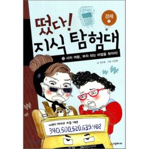 (중고/상)떴다 지식 탐험대 13 : 사치 여왕 부자 되는 비법을 찾아라