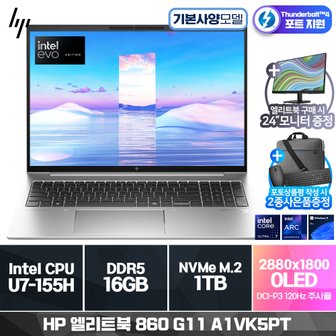 HP 엘리트북 860 G11 A1VK5PT U7-155H (16G/ 1TB SSD/ 윈도우11프로)[기본제품] HP모니터 증정