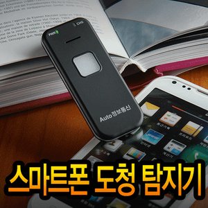 세이픈 SMART SAFE-S2/스마트폰용 도청방지기,도청탐지기,위치추적기 앱 탐지기,음성데이터 유출방지용/도청감지기
