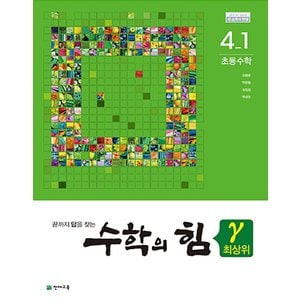  송설북 천재교육 수학의힘 최상위 감마 초등수학 4-1 (2020)
