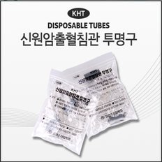 신원암출혈침관 투명구 50pcs (신원암출혈침관에 사용)