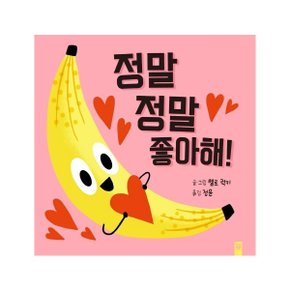 정말 정말 좋아해