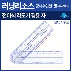 접이식각도기겸용자(LR43054)