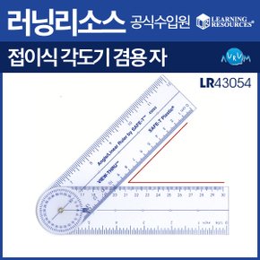 접이식각도기겸용자(LR43054)