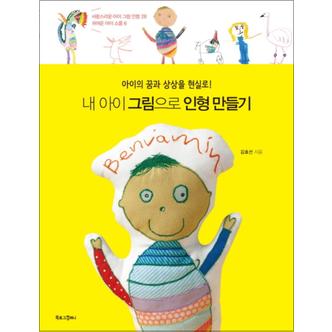 제이북스 내 아이 그림으로 인형 만들기