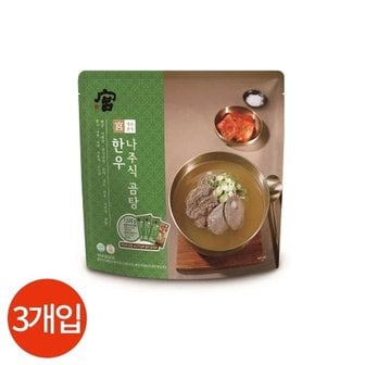 경복궁 궁 한우 나주식 곰탕 500g x 3봉