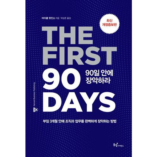 90일 안에 장악하라