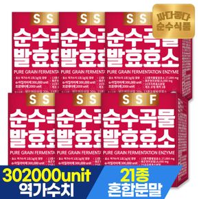 순수식품 곡물 발효 효소 6박스(180포) 21곡혼합분말 역가수치 유산균..[31246034]