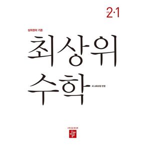 최상위 수학 초등 2-1(2024)