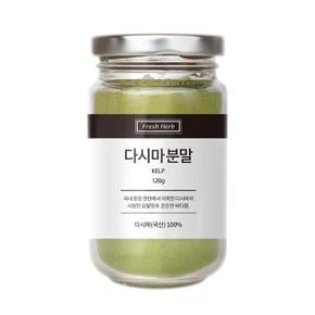 [신선약초] 다시마분말 가루 120g 천연조미료 선식 이유식 선물세트 (S10455758)