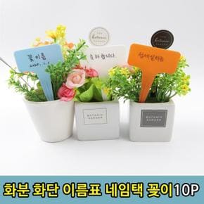 튼튼한 식물 화단 꽃 화분 라벨 네임택 이름표 10P (S11287360)