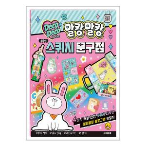 아이와함께 사은품증정 데코데코 말캉말캉 스퀴시 문구점  키즈아이콘 _P342334954