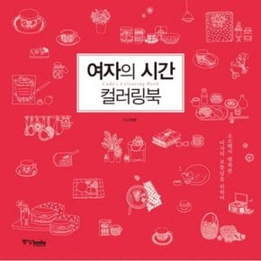 여자의 시간 컬러링북 : 소소해서 행복한, 여자의 보통날을 위하여