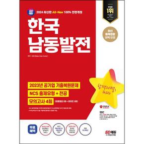 2024 SD에듀 All New 한국남동발전 NCS+전공+최종점검 모의고사 4회+무료NCS특강_P368605711