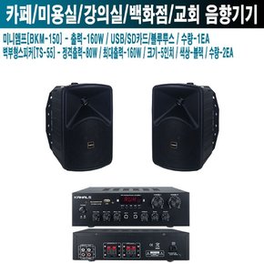 매장 카페 식당 카날스 앰프 스피커 BKM-150 TS-55 B