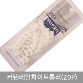 커튼 커텐봉 커텐레일화이트롤러20p 커텐레일화이트롤러20p- X ( 5매입 )