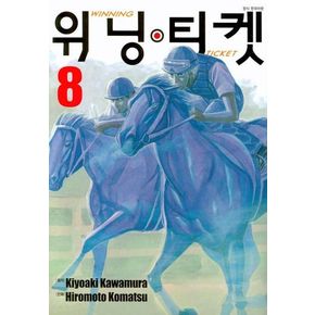 위닝 티켓 8