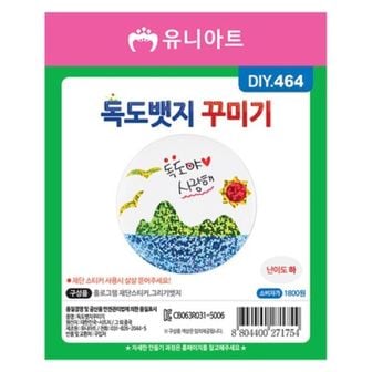 오너클랜 유니아트 독도뱃지꾸미기 DIY464 만들기 공예 놀이