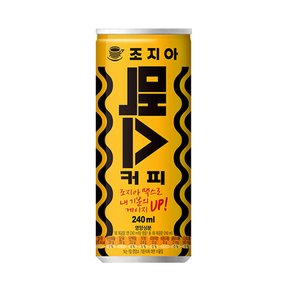 조지아 맥스 240ml 30캔