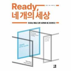 Ready, 네 개의 세상 : 우리는 매일 다른 세계로 로그인한다! / 도서출판 이새