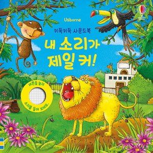  어스본코리아 내 소리가 제일 커 - 키득키득 사운드북