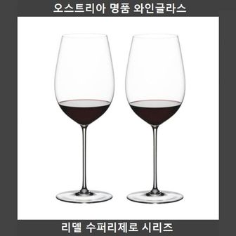  오스트리아 리델 수퍼리제로 보르도 2P 와인잔