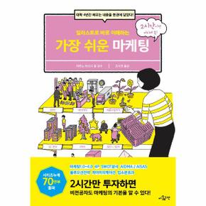 일러스트로 바로 이해하는 가장 쉬운 마케팅 : 대학 4년간 배우는 내용을 한권에 담았다!