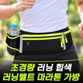 초경량 러닝 힙색 벨트 러닝가방 마라톤 플립벨트 물병 수납 휴대폰 보관 조깅 .._P437563436