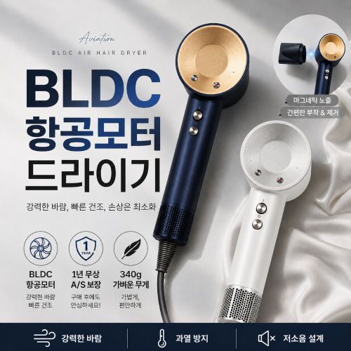 BLDC 항공모터 드라이기/초경량 DLHD-BLDC36W