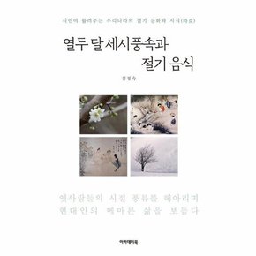 열두 달 세시풍속과 절기 음식   시인이 들려주는 우리나라의 절기 문화와 시식