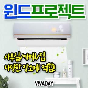 윈드프로텍트 바람막이 풍향조절 와이드 프로텍트 날개 에어콘 가