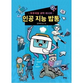 우주식당 과학 레시피 인공 지능 밥통