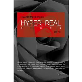 하이퍼리얼 HYPER-REAL