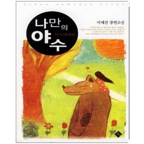 중고 나만의 야수 /상태(중)/도서출판 동아/이예찬