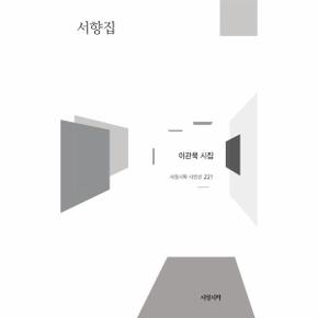 서향집 - 서정시학 시인선 221 (양장)