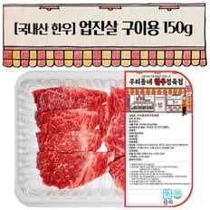 우리동네정육점 한우 업진살 구이용 150g(1등급)(냉장)
