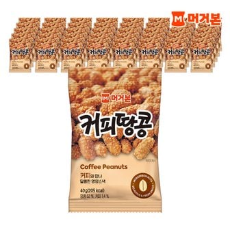 머거본 커피땅콩 40g 40봉