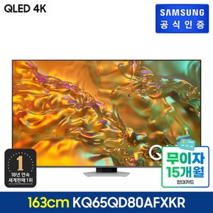 삼성 2024 QLED 4K TV [KQ65QD80AFXKR] (스탠드형)