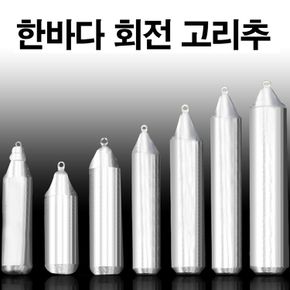 한바다 국산봉돌 회전고리추 고정 봉돌 추 8호-50호