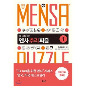 (중고/중)멘사 추리 퍼즐 1 : IQ 148을 위한