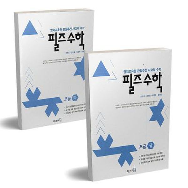 필즈수학 초급 상하 세트