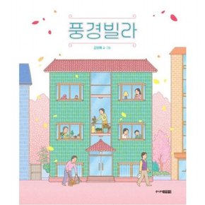 풍경빌라 [양장] (그림책도서관)