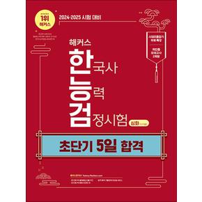 2024-25 해커스 한국사능력검정시험 한능검 초단기 5일 합격 심화 (1·2·3급) 자격증 문제집 책