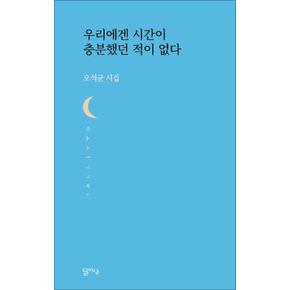 우리에겐 시간이 충분했던 적이 없다 (달아실시선 54)