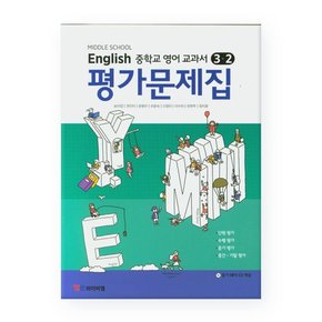 MIDDLE SCHOOL English 중학교 영어 교과서 3-2 평가문제집 - 송미정 외 /YBM 와이비엠